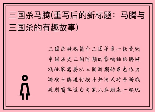 三国杀马腾(重写后的新标题：马腾与三国杀的有趣故事)