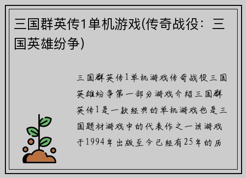 三国群英传1单机游戏(传奇战役：三国英雄纷争)