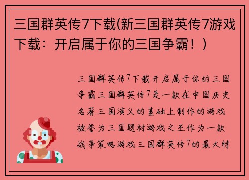 三国群英传7下载(新三国群英传7游戏下载：开启属于你的三国争霸！)