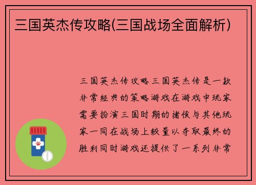 三国英杰传攻略(三国战场全面解析)