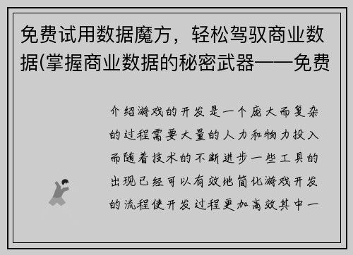 免费试用数据魔方，轻松驾驭商业数据(掌握商业数据的秘密武器——免费试用数据魔方！)