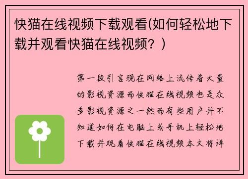 快猫在线视频下载观看(如何轻松地下载并观看快猫在线视频？)