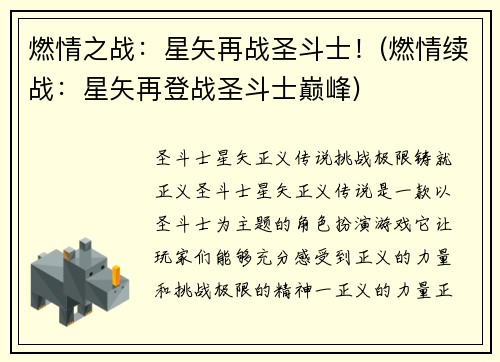 燃情之战：星矢再战圣斗士！(燃情续战：星矢再登战圣斗士巅峰)