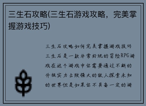 三生石攻略(三生石游戏攻略，完美掌握游戏技巧)