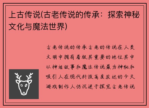上古传说(古老传说的传承：探索神秘文化与魔法世界)