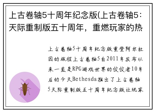 上古卷轴5十周年纪念版(上古卷轴5：天际重制版五十周年，重燃玩家的热情)