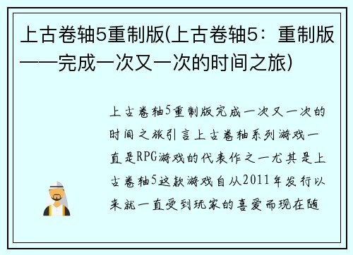 上古卷轴5重制版(上古卷轴5：重制版——完成一次又一次的时间之旅)