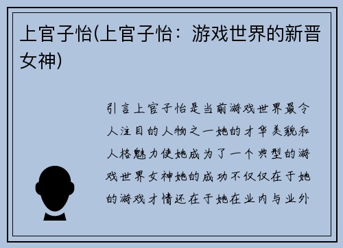 上官子怡(上官子怡：游戏世界的新晋女神)