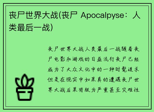 丧尸世界大战(丧尸 Apocalpyse：人类最后一战)