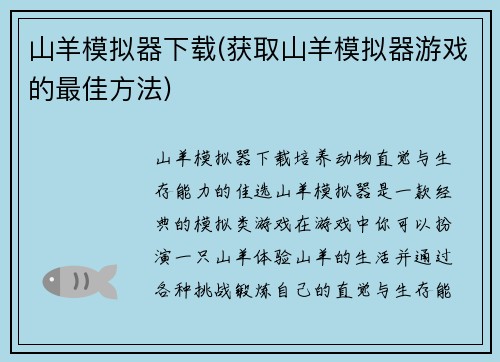 山羊模拟器下载(获取山羊模拟器游戏的最佳方法)