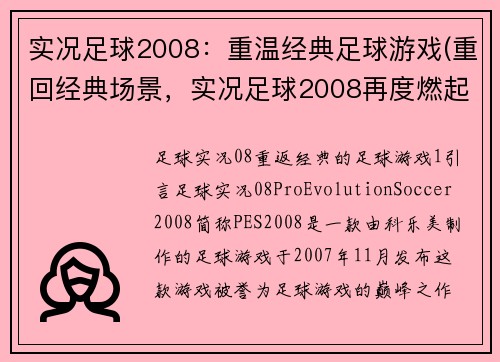 实况足球2008：重温经典足球游戏(重回经典场景，实况足球2008再度燃起你的足球梦)